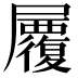 𡳷