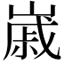 𡻷