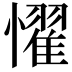 𢣷
