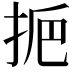 𢫷