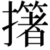 𢷷