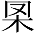 𣏷