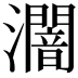 𤃷