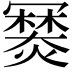 𤏷