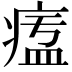 𤷷