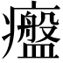 𤻷