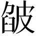 𤿷