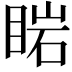 𥇷