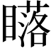 𥋷