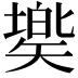 𥏷