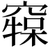 𥧷