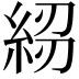 𥿷