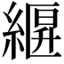 𦃷