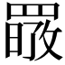 𦋷