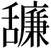 𦧷