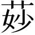 𦯷