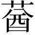 𦳷