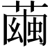 𦻷