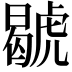𧇷