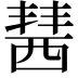 𧟷