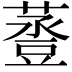 𧯷