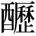 𨣷