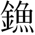 𨫷
