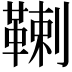 𩋷