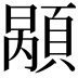 𩓷