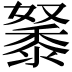 𪏷