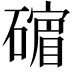 𪿷