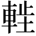𫏷