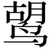 𫛷