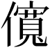 𫣷