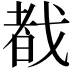 𫻷