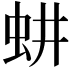 𬟷