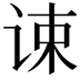𬣷