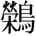 𬷷