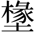 𭏷