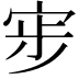𭓷