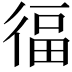 𭛷