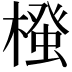 𭫷