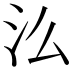 𭯷