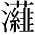 𭳷