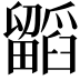 𭻷