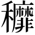 𮃷