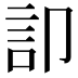 𮗷