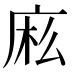 𰏷