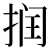 𰓷
