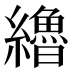 𰫷